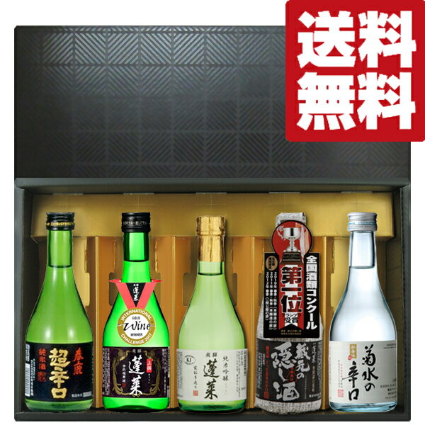 高級な日本酒 【送料無料・日本酒　ギフトセット】ANAファーストクラス採用酒＆極上うま辛日本酒！　300ml×5本セット(高級ギフト箱入り)(北海道・沖縄は送料+990円)