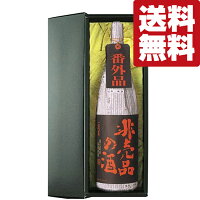 【限定入荷しました!】【送料無料・布付きギフト箱入り】 蓬莱 非売品の酒 番外品 極秘蔵原酒 1800ml(北海道・沖縄は送料+990円)