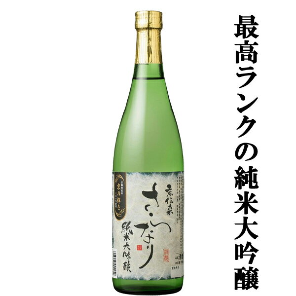 【争奪戦必至！京都で約350年の歴史ある酒蔵の安すぎる純米大吟醸！】　山本本家　京伝来　純米大吟醸　さらなり　京都産米「京の輝き」100％使用　720ml(4)