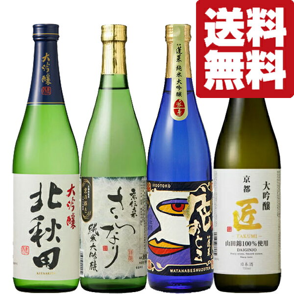 楽天お酒の専門店ファースト【送料無料・日本酒 　飲み比べセット】　日本酒の最高級ランクを味わう！大吟醸＆純米大吟醸　720ml×4本　飲み比べセット（北海道・沖縄は送料+990円）