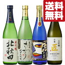 【送料無料・日本酒 飲み比べセット】 日本酒の最高級ランクを味わう!大吟醸&純米大吟醸 720ml×4本 飲み比べセット(北海道・沖縄は送料+990円)