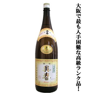 【大阪で最も入手困難な日本酒の高級ランク品！】　呉春　特吟　吟醸酒　赤磐雄町米使用　精米歩合50%　1800ml(1)