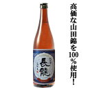 【高価な山田錦を100％使用した非常に贅沢な純米酒！】　長龍　純米酒　山田錦100％　720ml