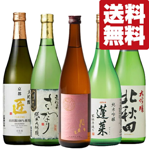 【送料無料・日本酒　飲み比べセット】お酒のプロが本気で選んだ！コスパ最強日本酒飲み比べセット　720ml×5本(北海道・沖縄は送料+990円)