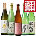 お酒のプロが本気で選んだ！コスパ最強日本酒飲み比べセット　720ml×5本(北海道・沖縄は送料+990円)