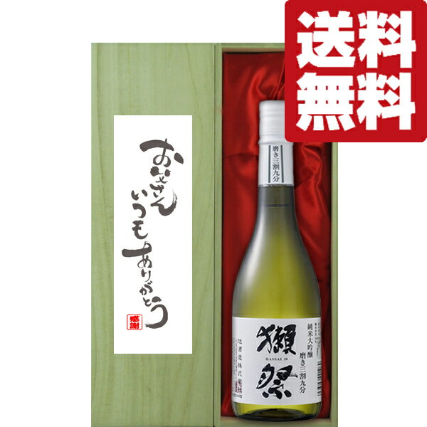 【送料無料・但し北海道、沖縄県は注文後990円追加となります】 贈り物に最適！用途に合わせたメッセージ「お父さんいつもありがとう」付き！豪華桐箱入り！ 世界中が認める日本酒の最高峰「獺祭(だっさい)」。 最高級の酒米「山田錦」を39％になるまで丁寧に磨いて仕込みました。 華やかな上立ち香と口に含んだときに見せる蜂蜜のようなきれいな甘み。 飲み込んだ後の長い余韻。 これぞ純米大吟醸。 磨き二割三分・磨き三割九分・獺祭45、等もあります。 (1800ml=1.8L=一升瓶) (900ml=五合瓶) (720ml=四合瓶) 【プレゼント/父の日/お歳暮/お中元/贈答/お祝い/御祝い/結婚祝い/誕生日/退職/御礼/謹賀新年/新年ご挨拶/ありがとう/感謝/寸志/祝福/心づけ/心ばかり/日本酒/焼酎/記念品】 【山口県】 【dassai/japanese sake】 【日-純大720】 【注意事項】 ●『お買い物ガイド』記載の1個口で発送出来る上限を超えた場合、楽天市場のシステムの関係上、自動計算されません。 当店確認時に変更させて頂き『注文サンクスメール』にてお知らせさせて頂きます。 1個口で発送出来る上限につきましては『お買い物ガイド(規約)』をご確認下さい。 ●写真画像はイメージ画像です。商品のデザイン変更やリニューアル・度数の変更等があり商品画像・商品名の変更が遅れる場合があります。 お届けはメーカーの現行品となります。旧商品・旧ラベル等をお探しのお客様はご注文前に必ず当店までお問い合わせの上でご注文願います。詳しくは【お買い物ガイド(規約)】をご確認下さい。 ●在庫表示のある商品につきましても稀に在庫切れ・メーカー終売の場合がございます。品切れの際はご了承下さい。 ●商品により注文後のキャンセルをお受け出来ない商品も一部ございます。(取り寄せ商品・予約商品・メーカー直送商品など) ●ご不明な点が御座いましたら必ずご注文前にご確認ください。