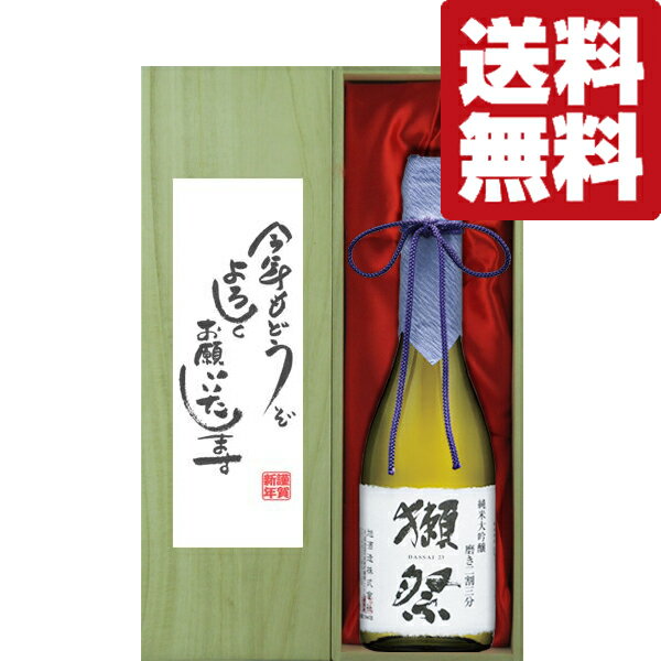 【送料無料・ギフトに最適！】新年ご挨拶「今年もよろしく」　獺祭　磨き二割三分　720ml「豪華桐箱入り」(北海道・沖縄は送料+980円)