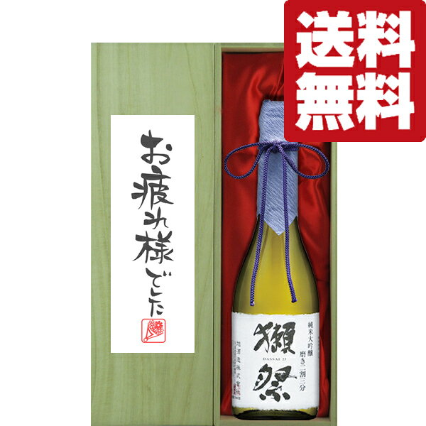 ■■【送料無料・ギフトに最適！】御祝・御礼「お疲れ様でした」　獺祭　磨き二割三分　720ml「豪華桐箱入り」(北海道・沖縄は送料+990円)
