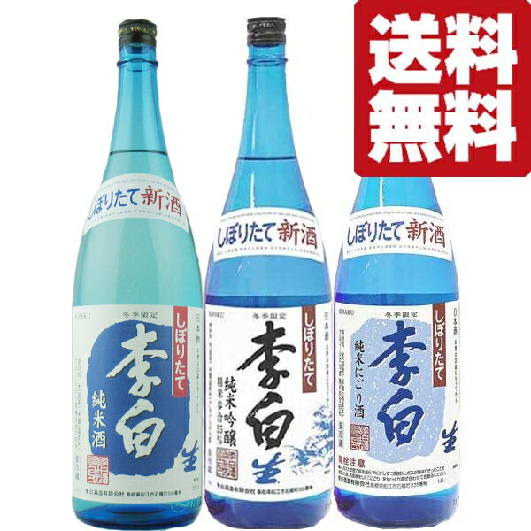 【限定入荷しました！】【送料無料・日本酒　飲み比べセット】　全てフルーティーな新酒の生酒！　1800ml×3本セット(北海道・沖縄は送料+990円)のサムネイル