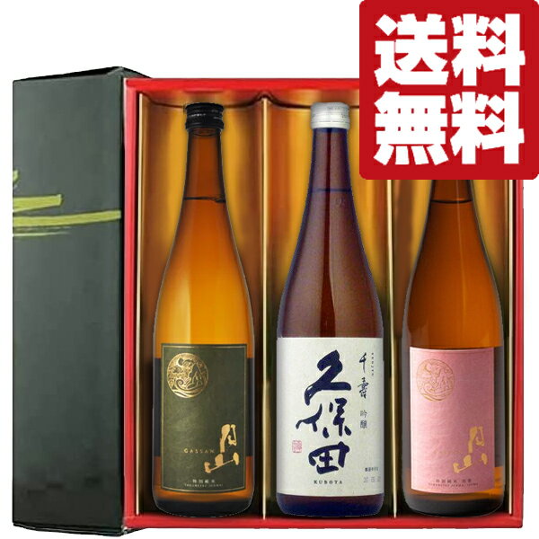 ■■【送料無料・日本酒　ギフトセット】　久保田＆獺祭よりも美味いと超話題の「月山」　720ml×3本(雅・豪華ギフト箱入り)(北海道・沖縄は送料+990円)