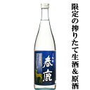 【限定入荷しました！】【今しか飲めない！冬季限定しぼりたて生原酒！】　春鹿　新走り一番(あらばしり)　新酒＆生酒＆原酒　本醸造　19度　720ml