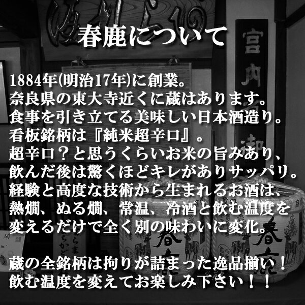 【ご予約!12月中旬以降発送!】【今しか飲めない!冬季限定しぼりたて生原酒!】春鹿本醸造新酒&生酒&原酒新走り一番(あらばしり)19度720ml(4)