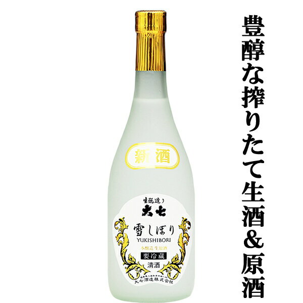 【限定入荷しました！】【大七の限定しぼりたて新酒！】　大七　雪しぼり　生原酒　生もと造り　本醸造　五百万石　720ml(クール便配送推奨)