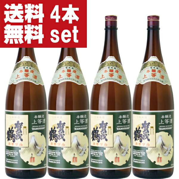 賀茂鶴 日本酒 【送料無料！】【皇室も認める蔵が造る最も売れている賀茂鶴！】　賀茂鶴　上等酒　本醸造　精米歩合65％　1800ml×4本セット(北海道・沖縄は送料+990円)