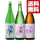 ■■【送料無料・日本酒　飲み比べセット】　季節限定酒入り！最高級酒米で造る長野県の有名酒「夜明け前」シリーズ　1800ml×3本(北海道・沖縄は送料+990円)