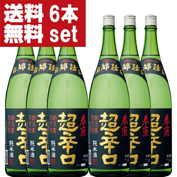 【送料無料！】【日本で一番有名で一番売れている超辛口の日本酒！】　春鹿　純米　超辛口　精米歩合60％　1800ml×6本セット(北海道・沖縄は送料+990円)