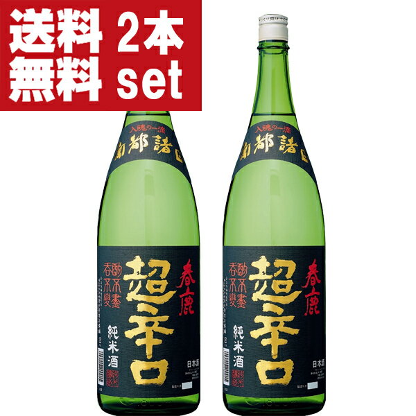 楽天お酒の専門店ファースト【送料無料！】【日本で一番有名で一番売れている超辛口の日本酒！】　春鹿　純米　超辛口　精米歩合60％　1800ml×2本セット（北海道・沖縄は送料+990円）