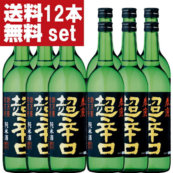 【送料無料！】【日本で一番有名で一番売れている超辛口の日本酒！】　春鹿　純米　超辛口　精米歩合60％　720ml×12本セット(北海道・沖縄は送料+990円)