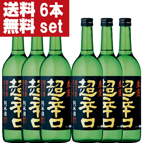 楽天お酒の専門店ファースト【送料無料！】【日本で一番有名で一番売れている超辛口の日本酒！】　春鹿　純米　超辛口　精米歩合60％　720ml×6本セット（北海道・沖縄は送料+990円）