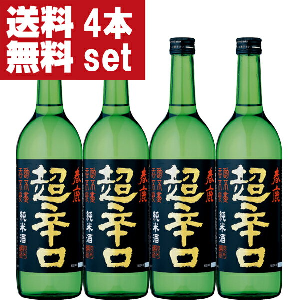 【送料無料！】【日本で一番有名で一番売れている超辛口の日本酒！】　春鹿　純米　超辛口　精米歩合60％　720ml×4本セット(北海道・沖縄は送料+990円)