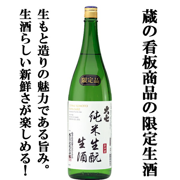 【限定入荷しました！】【激レア！蔵の看板商品の生酒バージョン！】　大七　純米生もと(きもと)　生酒　扁平精米69％　1800ml(クール便配送推奨)