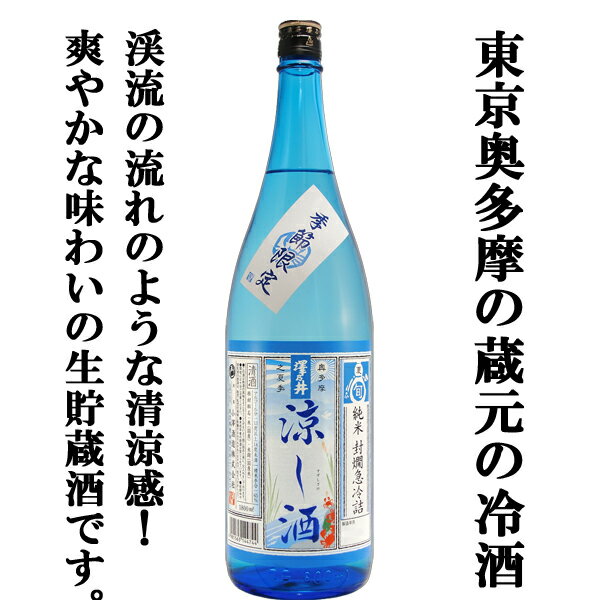 　澤乃井　涼し酒(すずしざけ)　純米酒　生貯蔵酒　1800ml