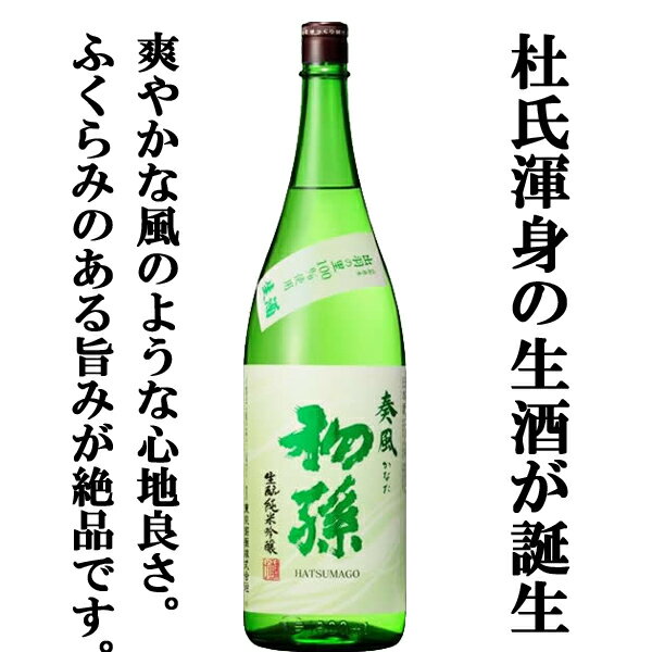 【限定入荷しました！】【爽やかで膨らみのある旨味が旬の料理と相性抜群！】初孫　奏風(かなた)　生もと　純米吟醸　生酒　1800ml(クール便推奨)