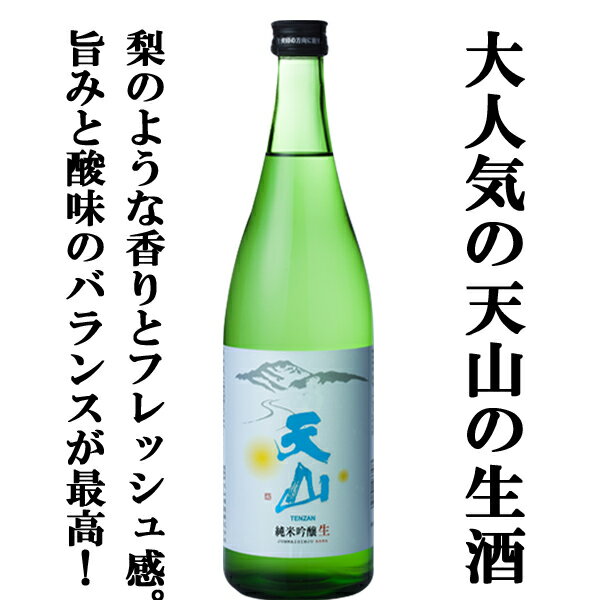 【限定入荷しました！】【ANA国際線ファースト＆ビジネスクラス採用酒の生酒！】　天山　純米吟醸　生　生酒　山田錦　精米歩合55％　720ml(クール便推奨)のサムネイル