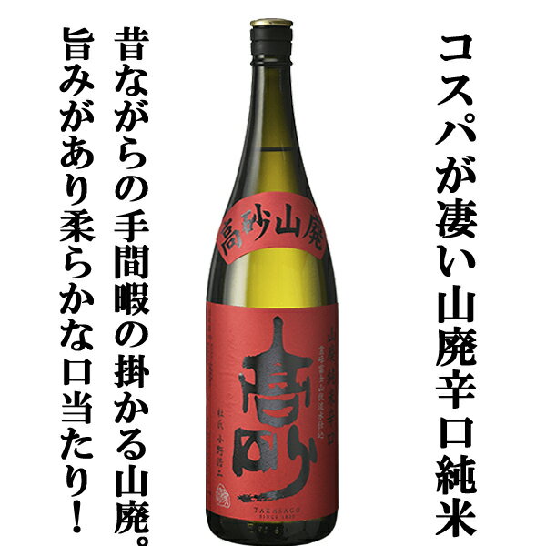 楽天お酒の専門店ファースト【富士山天然水で仕込んだ凄いコスパのお酒！受賞歴多数の凄いお酒！】　富士高砂　山廃純米辛口　純米酒　五百万石　精米歩合65％　1800ml