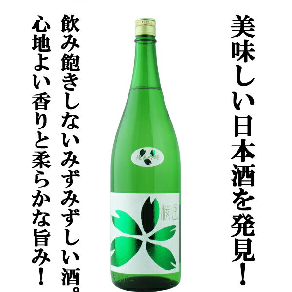 「訳あり。プチアウトレット」　【美味しい日本酒を見つけました！みずみずしい味わい！】　桜うづまき　桜風　純米吟醸　松山三井　精米歩合60％　1800ml