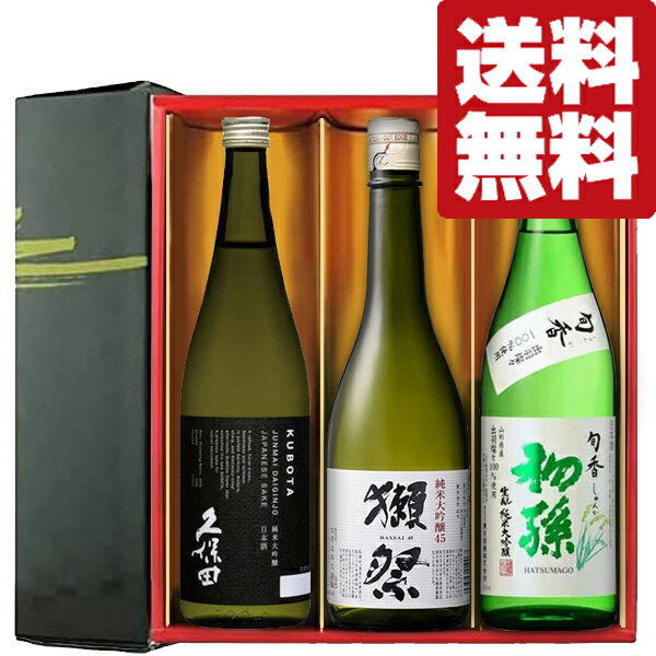 【送料無料・日本酒　ギフトセット】　全て純米大吟醸！獺祭＆久保田＆初孫　720ml×3本セット(雅・豪華ギフト箱入り)(北海道・沖縄は送料+990円)