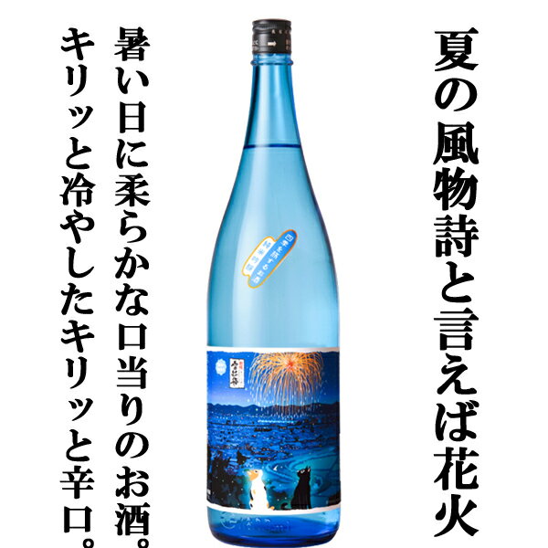 【夏季限定！ひんやり冷酒でスーッと軽快な飲み心地！】　越後雪紅梅　四季を旅するお酒　長岡の花火　純米吟醸　長野県産ひとごこち米使用　1800ml