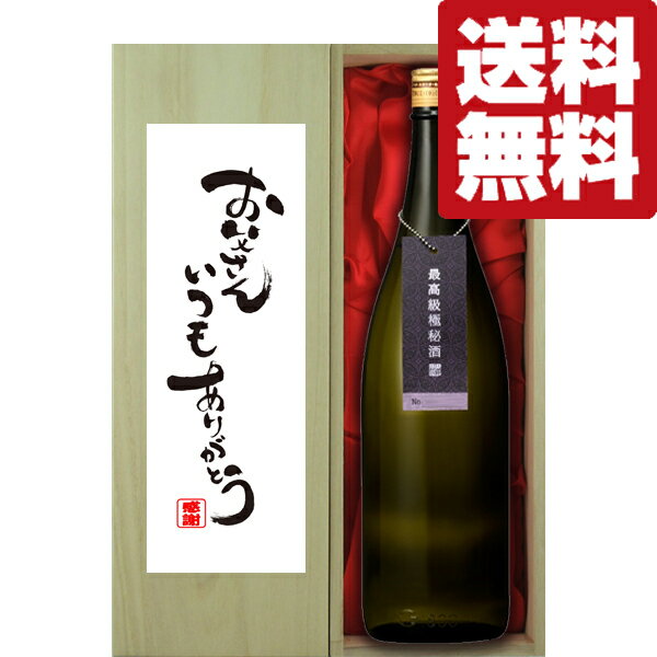 【送料無料・ギフトに最適！】【パンフレット入り！】「お父さんいつもありがとう」　蓬莱　最高級　純..