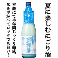 【限定入荷しました!】【蔵限定たったの1200本!雪の中で熟成させた夏のにごり酒!】 夏将軍 純米にごり酒 雪蔵貯蔵 720ml(クール便配送推奨)
