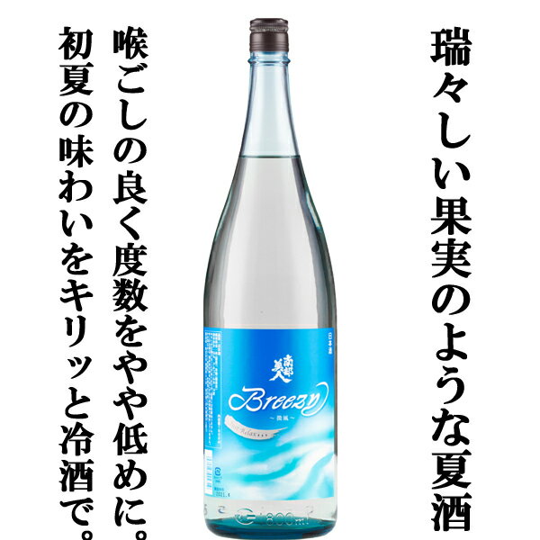 【ご予約！5月27日以降発送！】【もぎたて果実のようなジューシーで爽やかな味わい！】 南部美人 夏酒 Breezy 純米吟醸 精米歩合55％ 1800ml