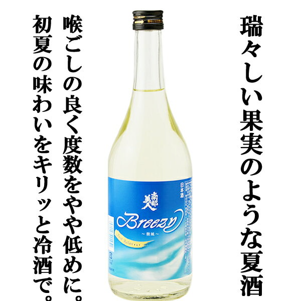 【ご予約！5月27日以降発送！】【もぎたて果実のようなジューシーで爽やかな味わい！】 南部美人 夏酒 Breezy 純米吟醸 精米歩合55％ 720ml