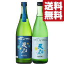 【送料無料・日本酒　飲み比べセット】【クール便！】　ANAファーストクラスに採用された天山の生酒＆おりがらみ　720ml×2本(北海道・沖縄は送料+990円)