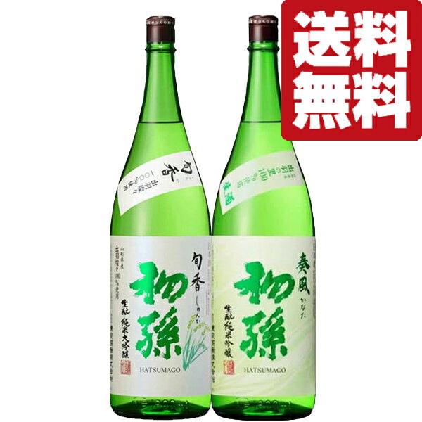 【限定特価！通常価格より400円引き！】【送料無料・日本酒　飲み比べセット】【クール便！】　初孫の限定酒　純米大吟醸＆純米吟醸　1800ml×2本(北海道・沖縄は送料+990円)