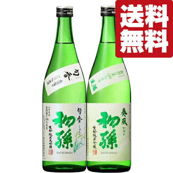 【送料無料・日本酒　飲み比べセット】【クール便！】　食事との相性抜群！初孫の限定酒　純米大吟醸＆純米吟醸　720ml×2本(北海道・沖縄は送料+990円)