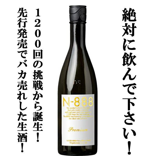 【ご予約!12月下旬以降発送!】【予約数のみ瓶詰め!先行発売で爆発的に売れた生酒!】 N-888 プレミアム 生原酒 純米大吟醸 720ml(クール便配送推奨)