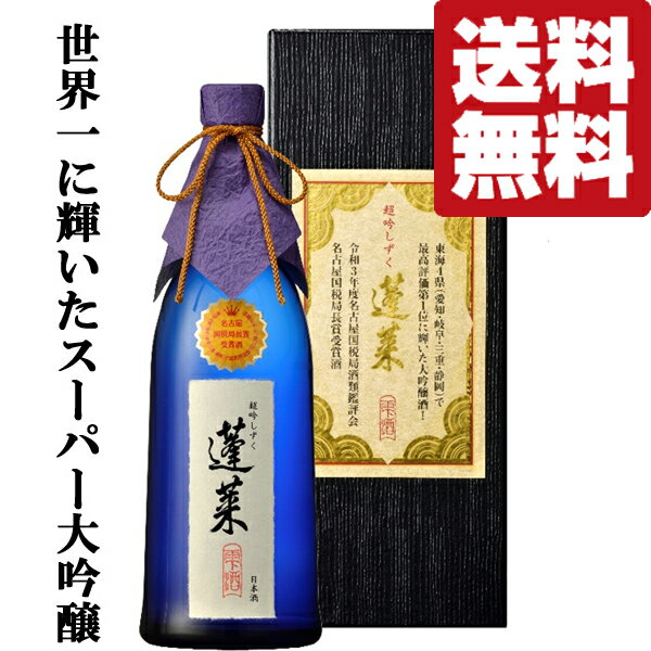 【送料無料 】【獺祭越えのスーパー大吟醸 】 蓬莱 超吟しずく 大吟醸 兵庫県特A地区特等山田錦 精米歩合35％ 720ml 北海道・沖縄は送料+990円 