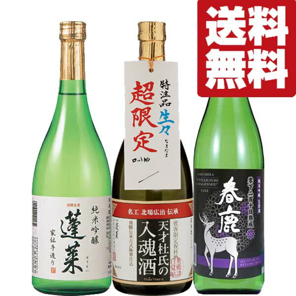 【限定入荷しました！】【クール便！送料無料・日本酒　飲み比べ】　ファーストクラス採用＆金賞受賞の熟成生酒！　720ml×3本(北海道・沖縄は送料+990円)