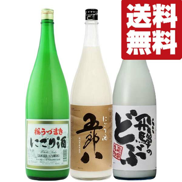 ■■【入荷しました！】【送料無料・日本酒　飲み比べセット】　毎年注文殺到の五郎八＆当店イチオシにごり酒　1800ml×3本(北海道・沖縄は送料+990円)のサムネイル