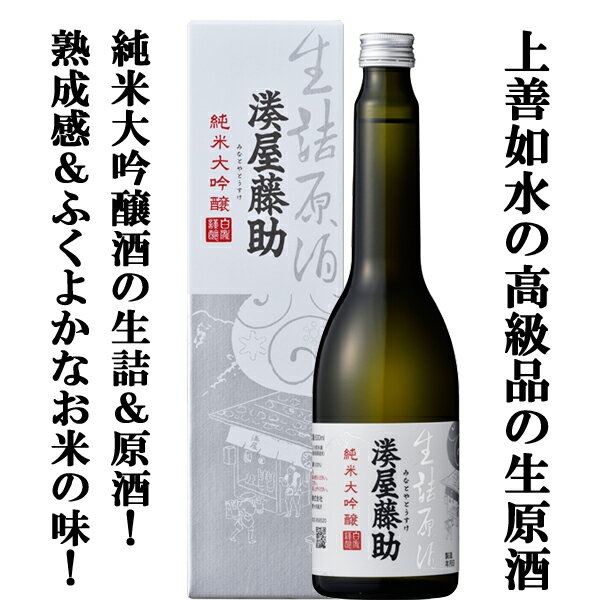 【特別価格！1980円→1770円！】「訳あり。プチアウトレット」　湊屋藤助　純米大吟醸　生詰　原酒　630ml