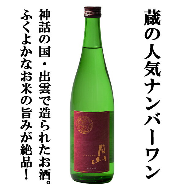 ■■【当店激押し！これは激うま！美味しさの余り笑顔になるお酒！】　月山　純米吟醸　佐香錦　精米歩合55％　720ml(出雲月山)