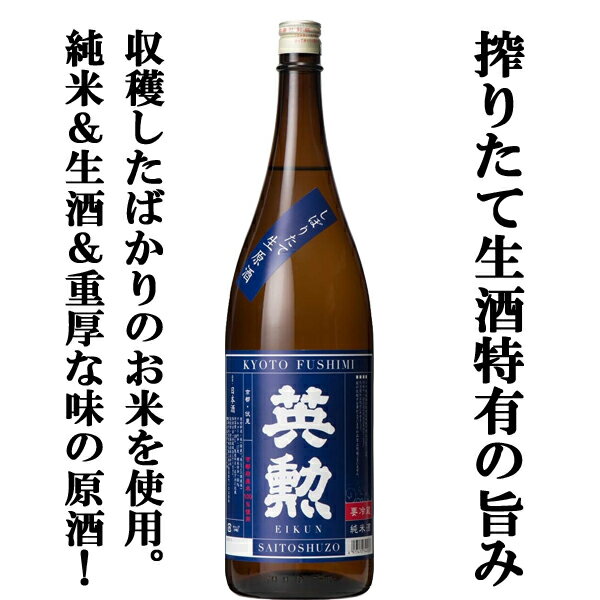 【限定入荷しました!】【京都伏見の名門蔵で造るしぼりたてのフレッシュな旨味を丸かじり!】　英勲　純米しぼりたて　生酒・原酒　1800ml
