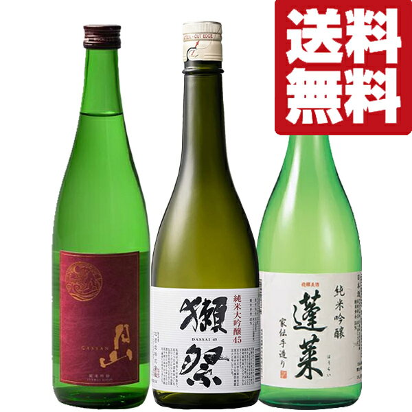 お酒飲み比べセット 【送料無料・日本酒　飲み比べセット】　「獺祭」入り！最高ランクの日本酒を贅沢に楽しむ純米吟醸＆純米大吟醸　720ml×3本(北海道・沖縄は送料+990円)