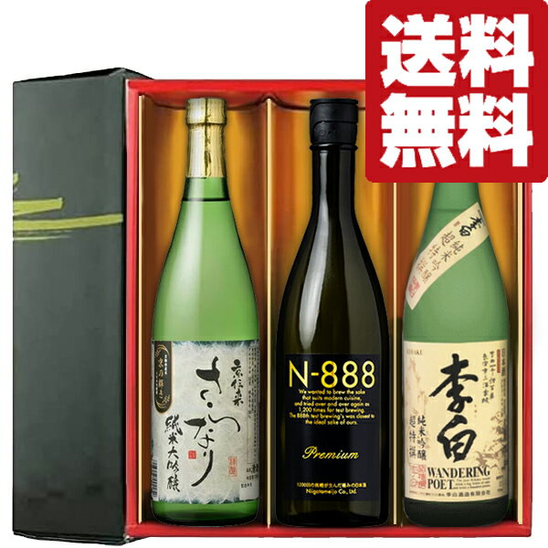 【送料無料・日本酒 ギフトセット】 N-888入り 京都・新潟・島根から極上のお宝発見 720ml 3本 雅・豪華ギフト箱入り 北海道・沖縄は送料+990円 