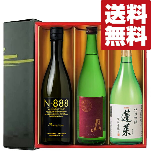 【送料無料・日本酒 ギフトセット】 全て純米吟醸以上 獺祭超え 激旨の日本酒飲み比べ 720ml 3本 雅・豪華ギフト箱入り 北海道・沖縄は送料+990円 