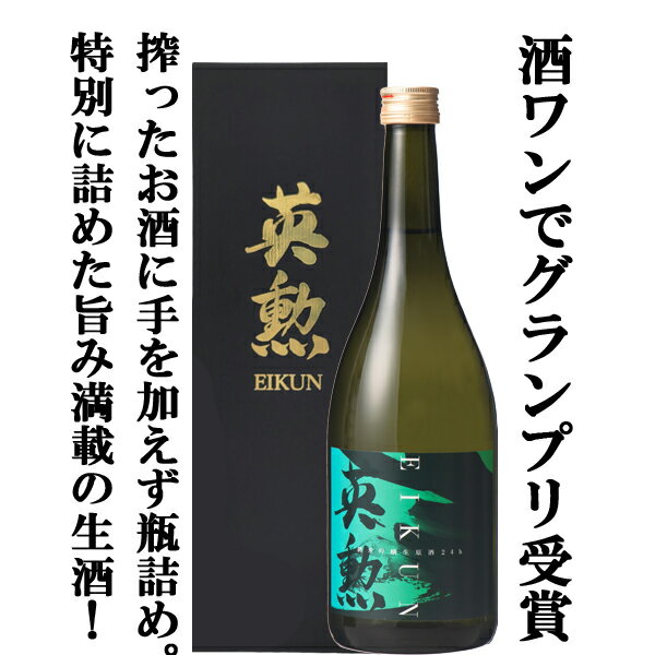 【限定入荷しました!】【お酒の神様で日本三大酒神神社の京都松尾大社で行う酒1でグランプリ受賞!】　英勲　純米吟醸　生酒・原酒　24h　720ml